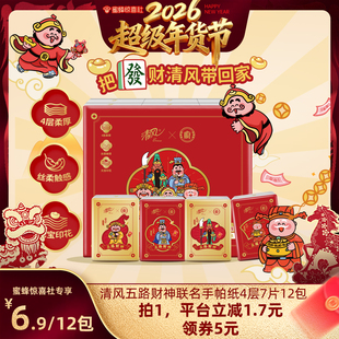 【超级年货节】清风聚财手帕纸7片12包便携随身小包纸巾小包抽纸