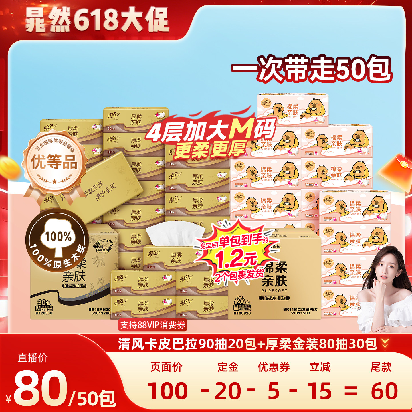 【晁然直播间】清风卡皮巴拉抽纸4层90抽20包M码+金装80抽30包M码