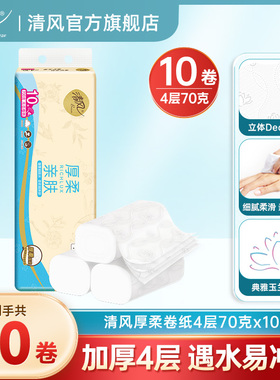 清风厚柔卷纸家用手纸4层70克10卷厕纸原木手纸无芯纸巾卫生纸by