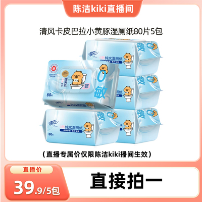 【k姐推荐】清风卡皮巴拉小黄豚湿厕纸80片5包