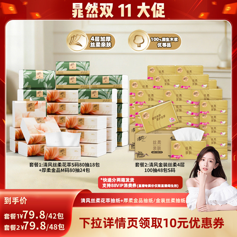 【晁然推荐】清风花萃抽纸18包+厚柔金品抽纸24包/丝柔抽纸48包
