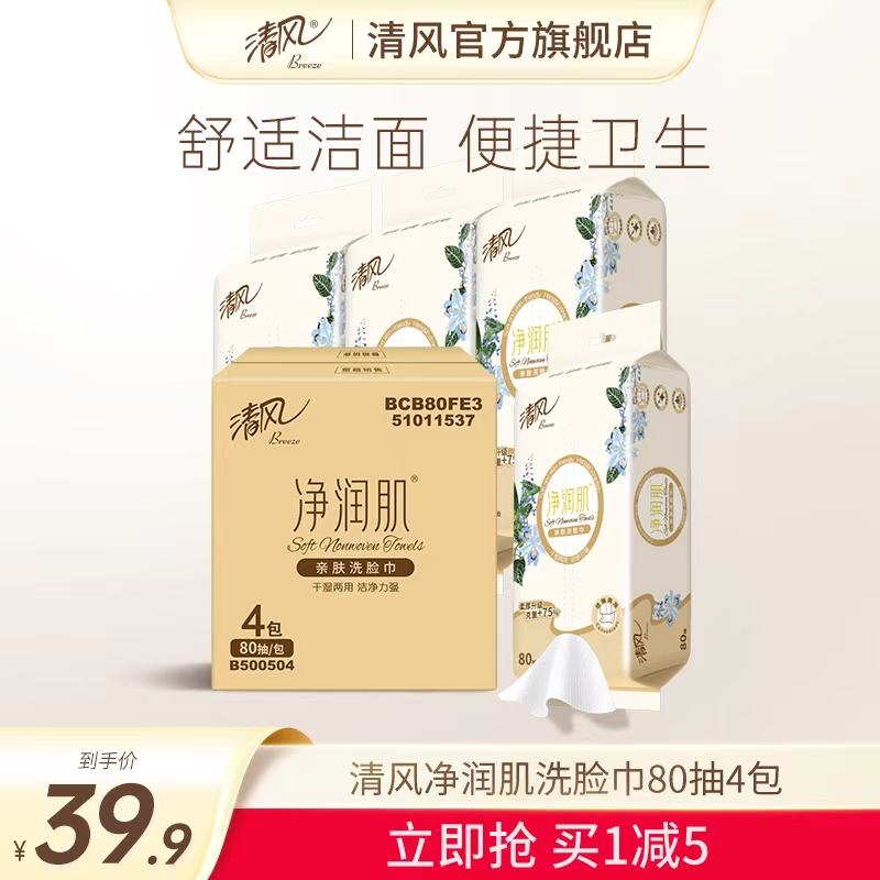 清风洗脸巾净润肌80抽4包一次性便携柔巾洁面巾