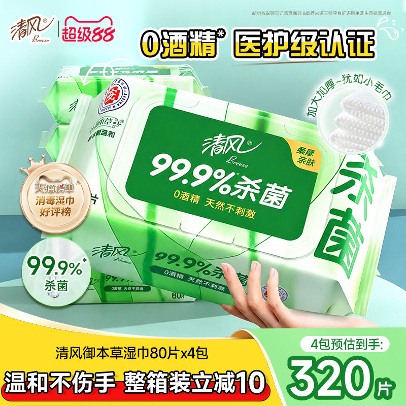 清风御本草抽取式湿巾图片