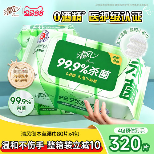 清风御本草抽取式湿巾