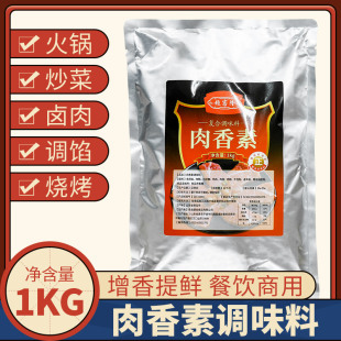 超客隆肉香素复合调味料1kg卤肉炒菜炖肉料火锅调料增香粉肉香粉
