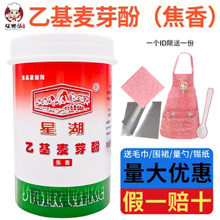 【官方授权】星湖乙基麦芽酚粉焦香型去腥增香剂食用麻辣烫卤肉