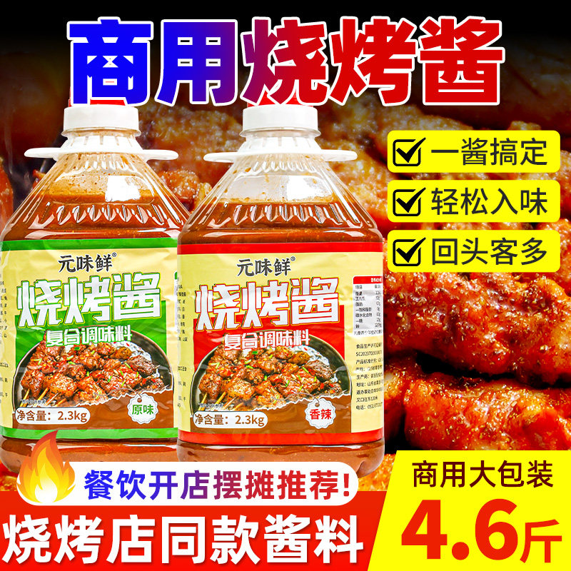 元味鲜烧烤酱商用烧烤专用刷酱淄博烧烤酱料烤肉烤串烤蔬菜刷料酱
