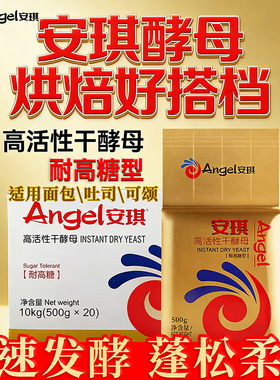 安琪酵母粉高活性耐高糖干酵母粉面包土司可颂商用烘焙500g整箱