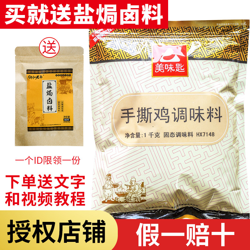 美味匙手撕鸡配料商用技术配方拌料调味粉料正宗客家盐焗鸡专用料,粮油调味/速食/干货/烘焙,复合食品调味剂,淘宝优惠券,粉丝福利购,淘宝优惠卷