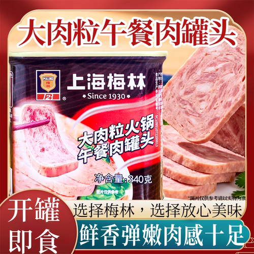 上海梅林午餐肉罐头大肉粒午餐肉
