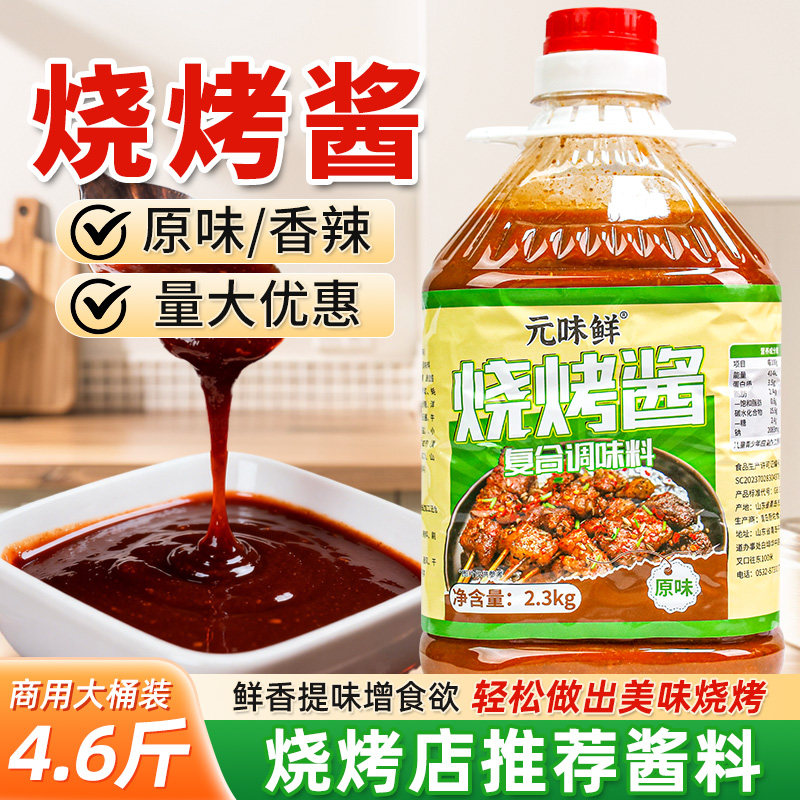 烧烤酱商用烧烤专用刷料酱蘸酱淄博烧烤酱料烤肉烤串烤蔬菜酱料汁