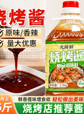 烧烤酱商用2.3kg秘制烧烤酱刷酱