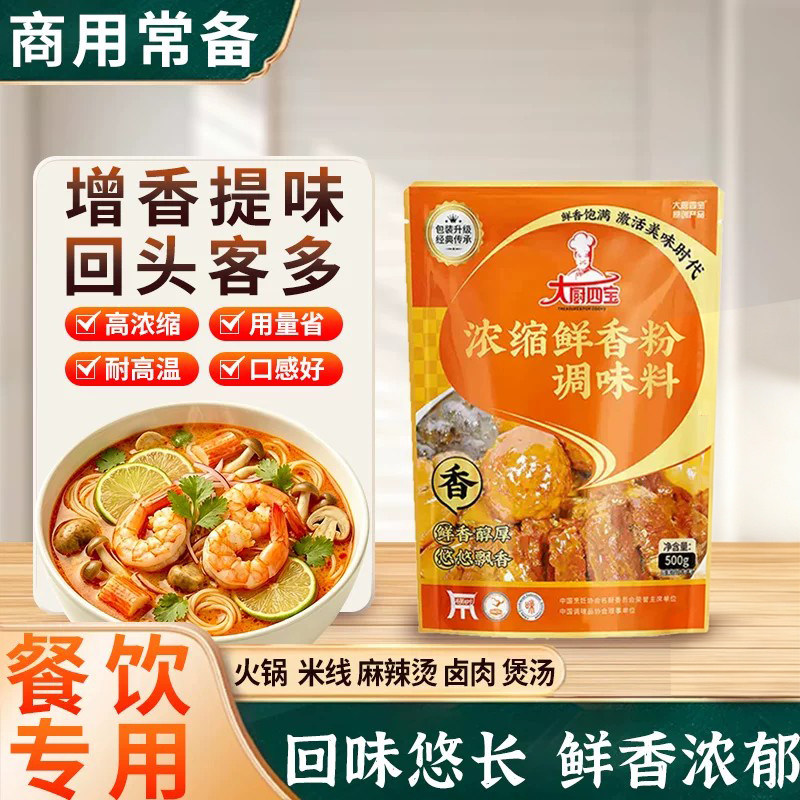 大厨四宝浓缩鲜香粉500g调味料商用烧烤麻辣烫火锅卤菜回味增香粉