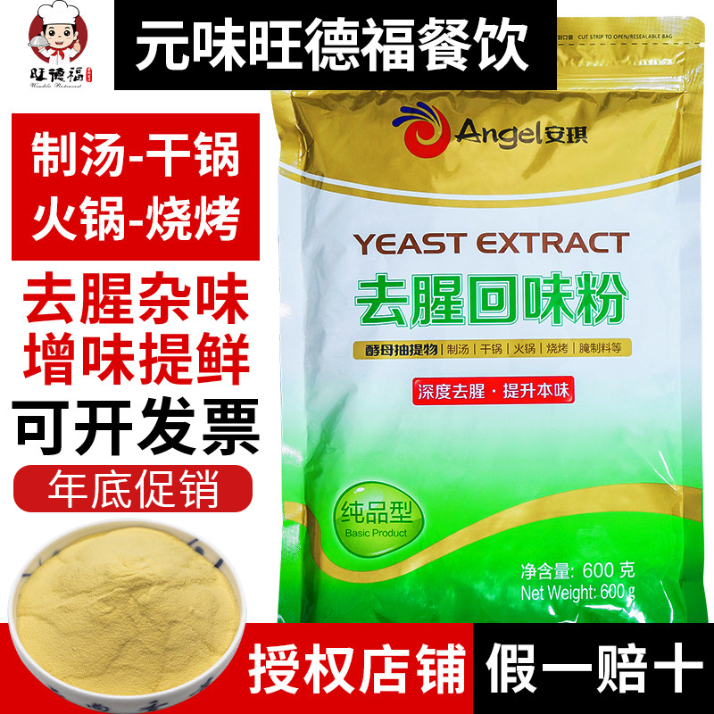 安琪酵母抽提物去腥回味粉食品级去腥王调味料商用鲜香提取物去膻,粮油调味/速食/干货/烘焙,特色/复合食品添加剂,淘宝优惠券,粉丝福利购,淘宝优惠卷