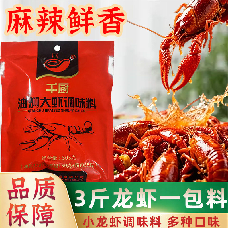 千厨小龙虾调料麻辣油焖大虾调料包辣卤蒜蓉香辣虾尾田螺龙虾调料