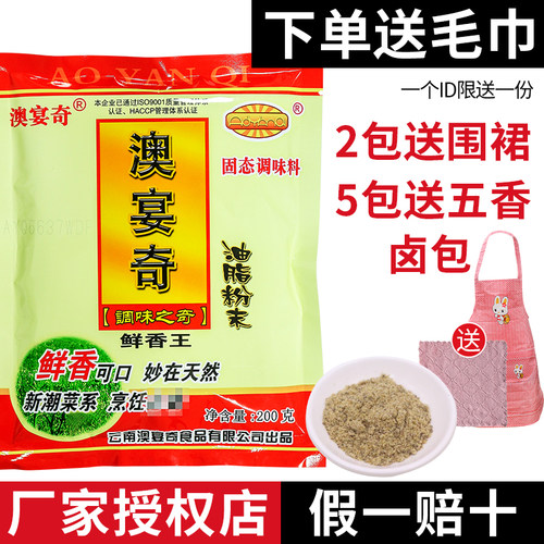 澳宴奇鲜香王油脂粉末