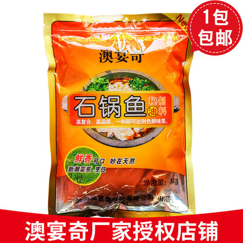 澳宴奇石锅鱼大料油配料红油