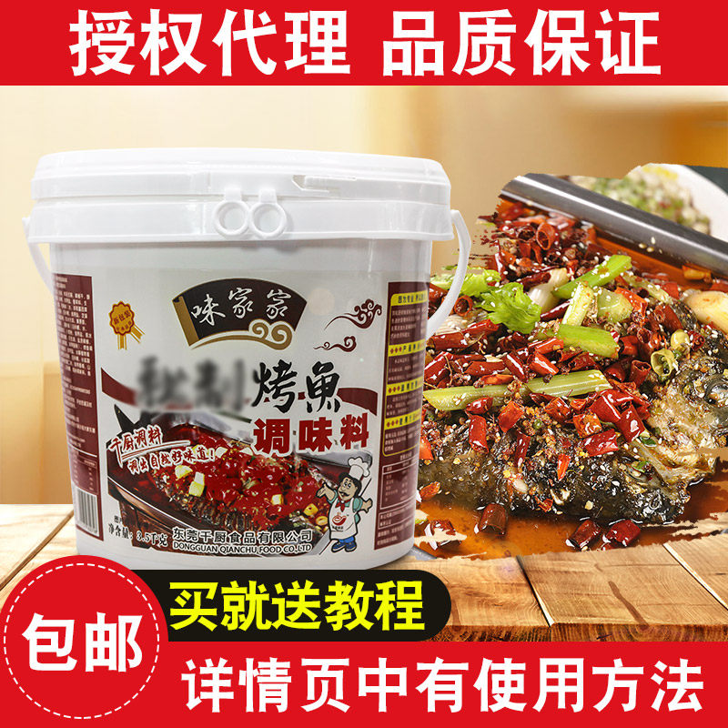 千厨味家家烤鱼调味料烤鱼底料麻辣鱼佐料万州烤鱼酱料碳烤活鱼