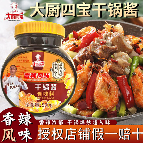 大厨四宝干锅酱500g香辣风味底料