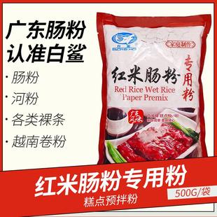 白鲨红米肠粉专用粉广东肠粉早点粗粮粘米糕点预拌粉家庭装 500g