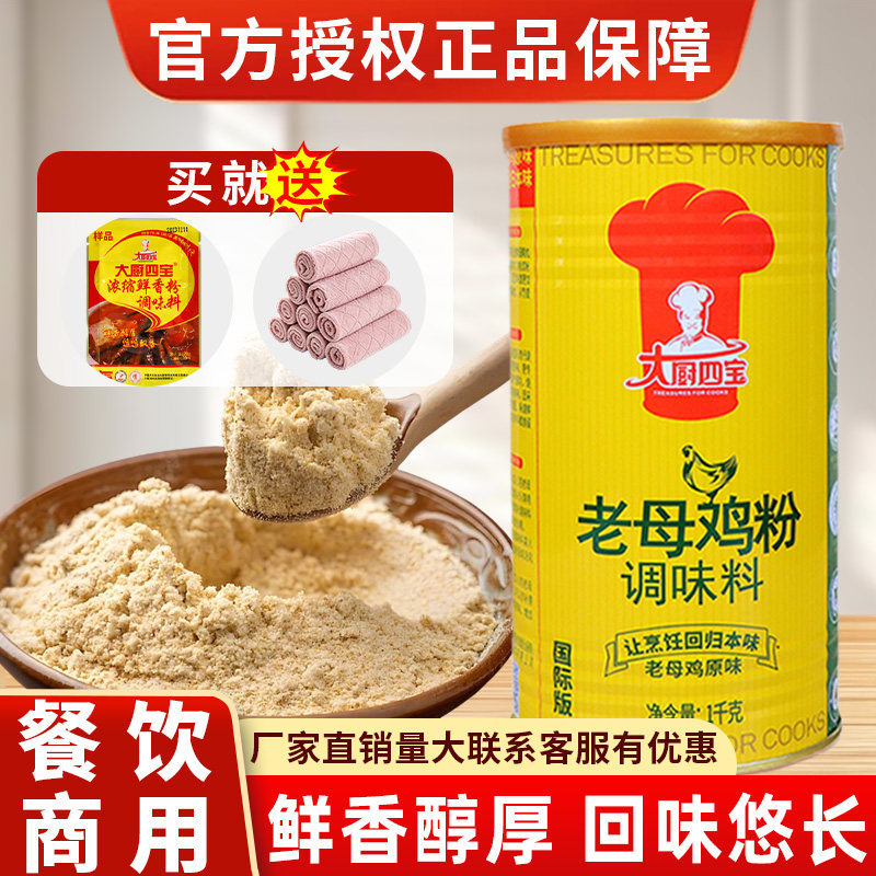 大厨四宝老母鸡粉国际版煲汤炒菜提鲜香火锅高汤卤味麻辣烫调味料