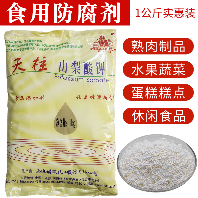 天柱山梨酸钾食品防腐剂食用食品级添加剂熟食饮料肉制品食物保鲜