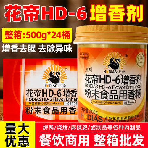 大厨四宝hd一6增香剂食用味肉类肉香乙基麦芽酚粉HD-6花帝hd6整箱