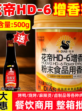 大厨四宝花帝HD-6增香剂肉香乙基麦芽酚粉卤肉麻辣烫食用增香去腥