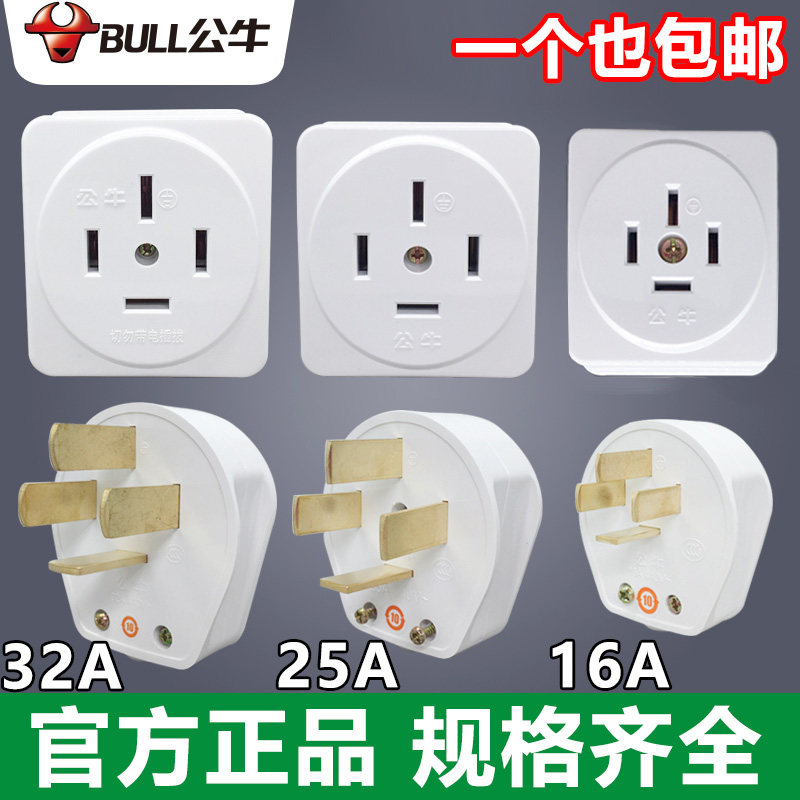 一个包邮BULL/公牛16/25/32A明装