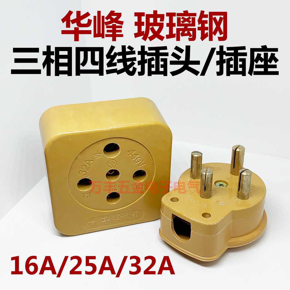 华峰三相四线圆孔芯眼380v玻璃钢440v工业黄壳插头插座16a25a32a
