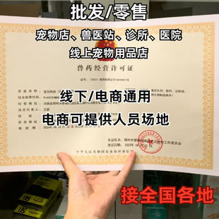 兽药经营农药经营许可证公司个体营业执照电商实体资质办理服务