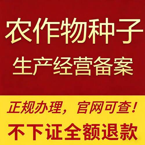 农作物种子生产经营许可证林草木种子生产经营备案表果蔬苗木报白