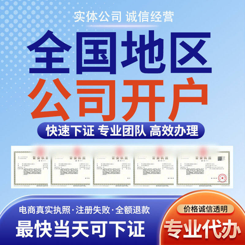 对公开户电商异地账户营业执照企业远程代办公司上海银行预约,商务/设计服务,ICP/EDI许可,淘宝优惠券,粉丝福利购,淘宝优惠卷