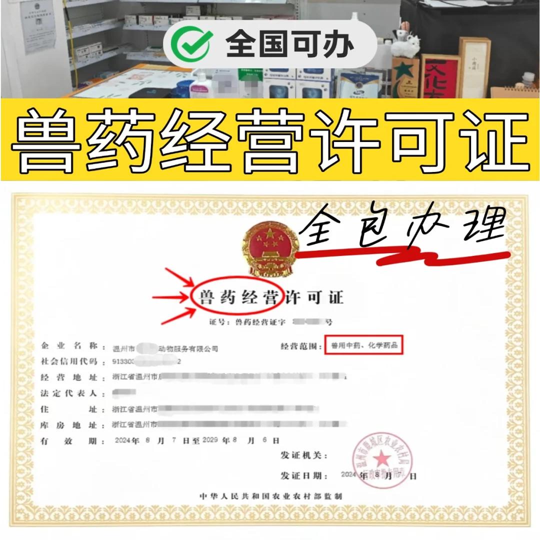 兽药 农药经营许可证公司个体营业执照电商实体资质图片