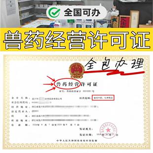 兽药 农药经营许可证公司个体营业执照电商实体资质