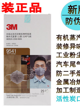 3M 9541/9542口罩活性炭防飞沫装修异味粉尘雾霾 KN95口罩