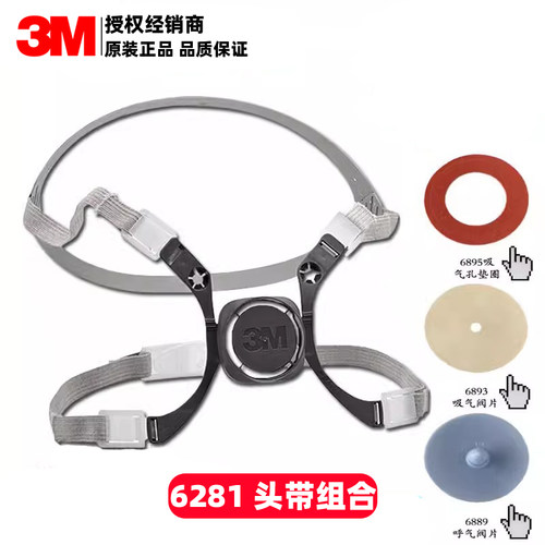 3M6281头带防毒面具6200松紧带绳6893吸气阀6889呼气阀配件