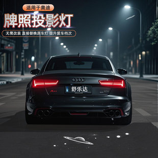 适用于奥迪汽车牌照投影灯A6L A4L TT A3 Q5 Q3 Q7 A7 A1后备箱明
