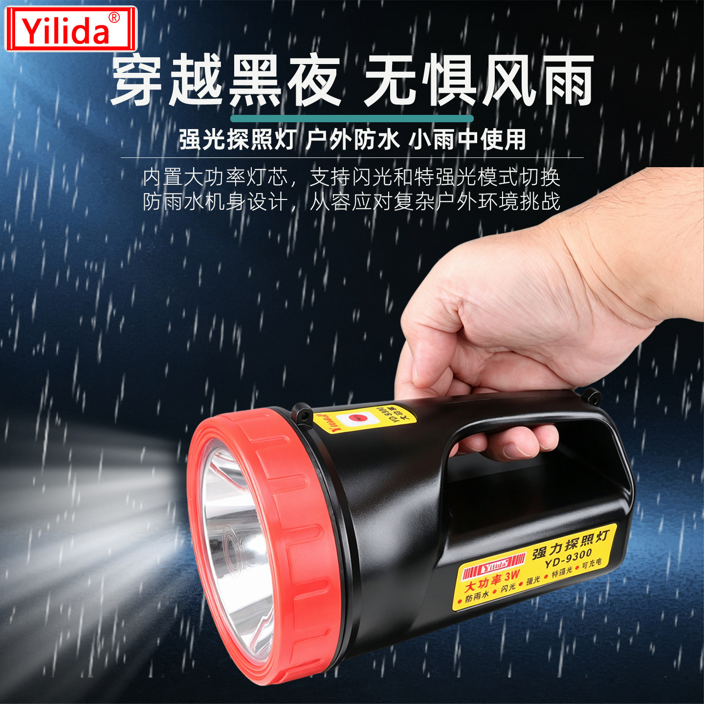 依利达YD-9300强力探照灯LED充电超亮远程户外强光灯长续航手电筒