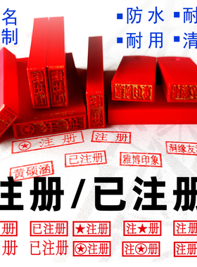 定制注册印章姓名签字章已注册印章会计护士五角星长方形图章订做