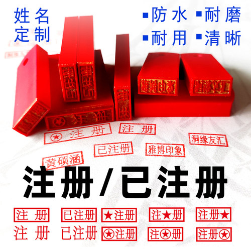 注册章已注册章姓名印章定制