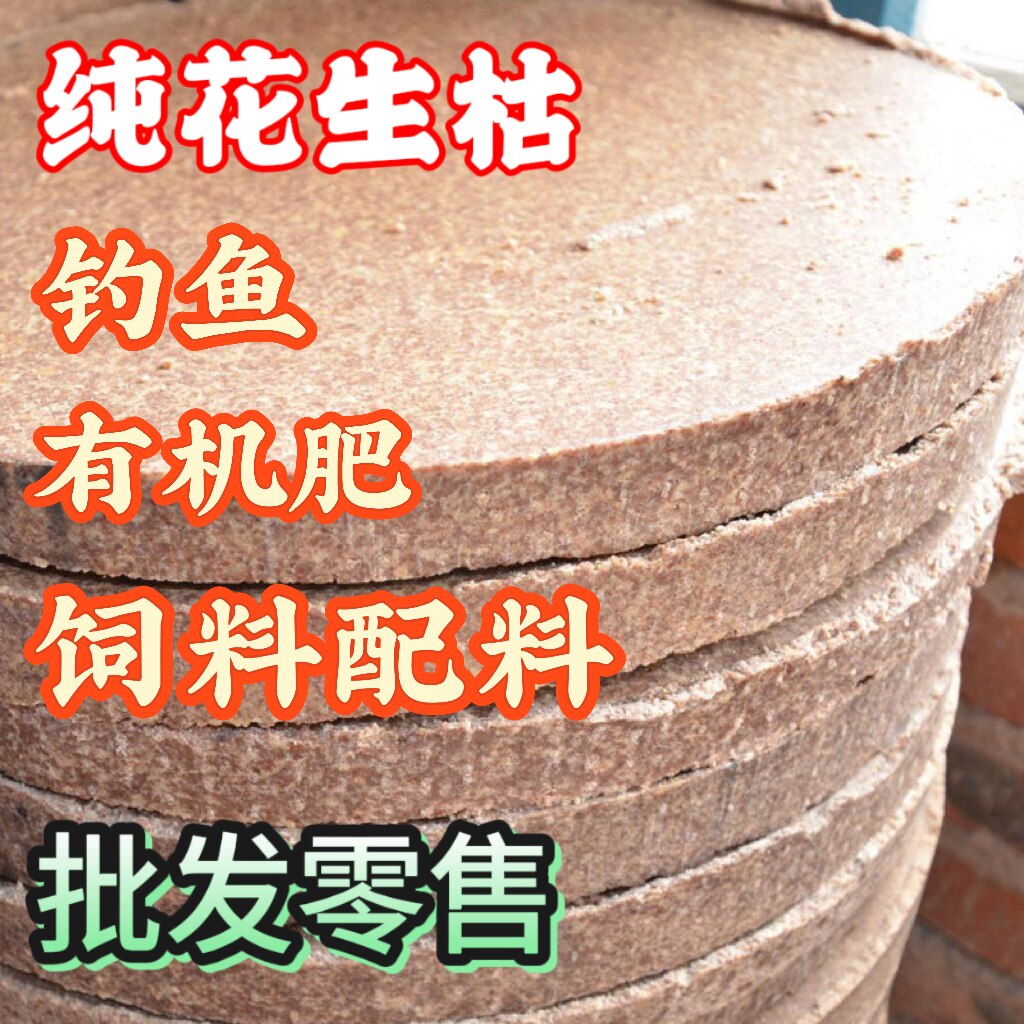 山东传统花生麸打窝垂钓鱼饵纯花生米熟榨农用有机肥料家禽饲料