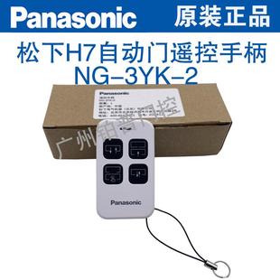 松下H7自动门遥控器NG-3YK-2松下感应门遥控手柄多功能遥控器