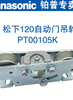 松下自动门120吊轮PT00105K自动感应门滑轮PU轮静音轮吊具吊架