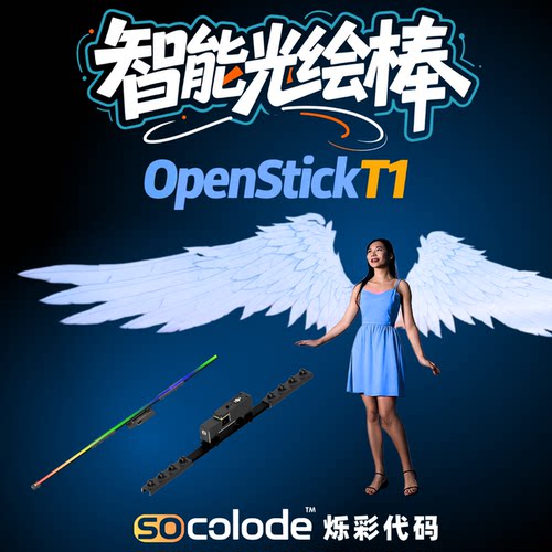 可自定义图案拼接便携式光绘棒