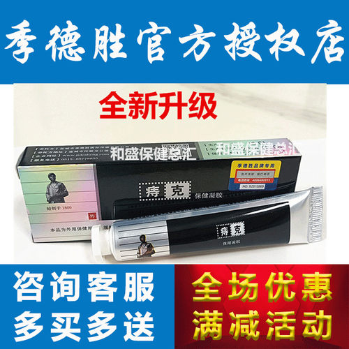 药店季德胜痔克蛇蜕痔疮抑菌凝胶