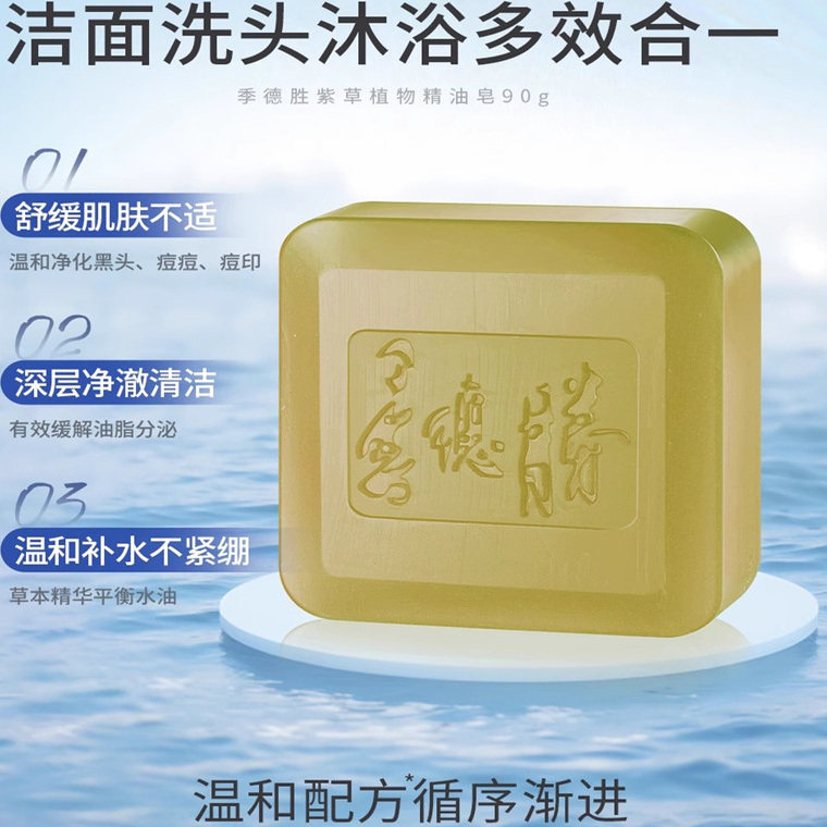 季德胜紫草精油皂洁面黑头控油去香薰精油皂