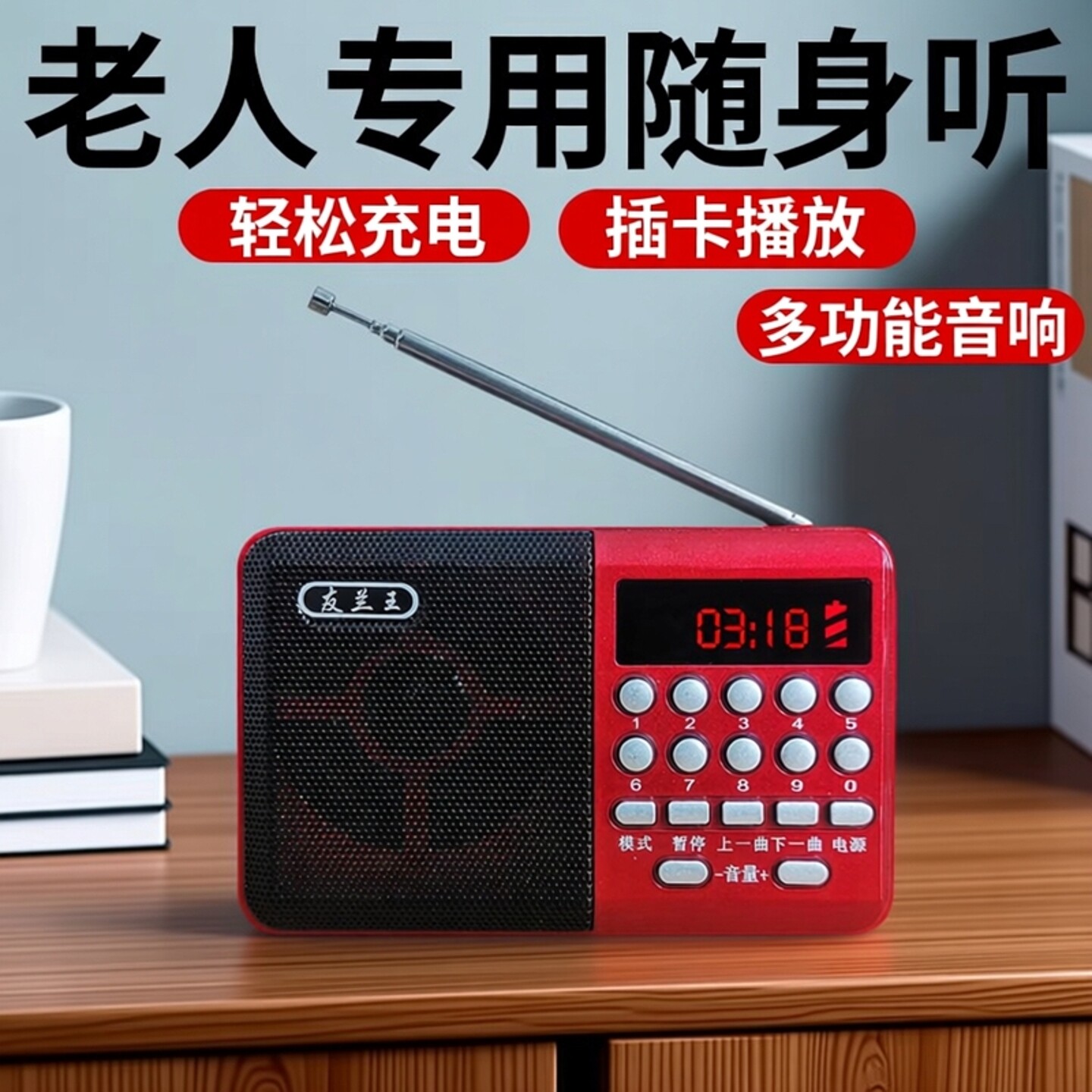 友兰王收音机老人专用充电款老年随身听播放器插卡u盘多功能音响