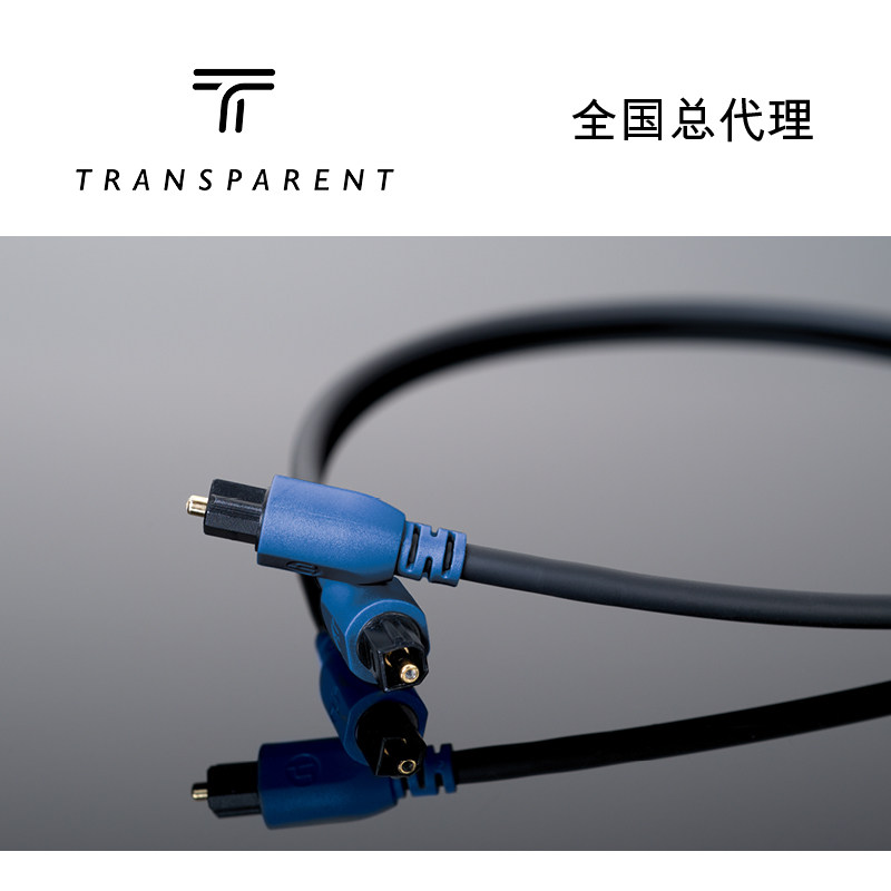 美国Transparent天仙配Hardwired入门系列TOSLink 光纤