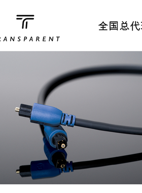 美国Transparent天仙配Hardwired入门系列TOSLink 光纤